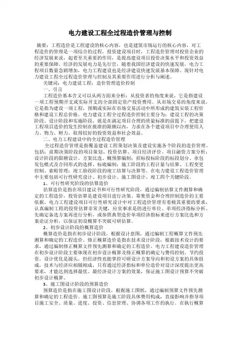 电力建设工程全过程造价管理与控制