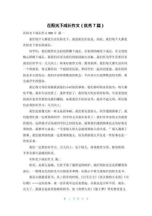 在阳光下成长作文(优秀7篇)