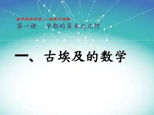 一古埃及的数学