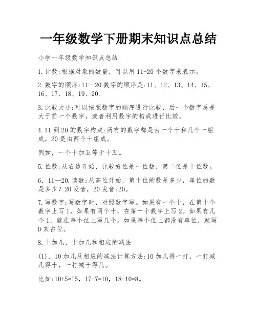 一年级数学下册期末知识点总结