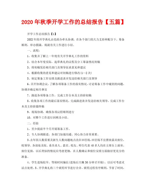 2020年秋季开学工作的总结报告【五篇】