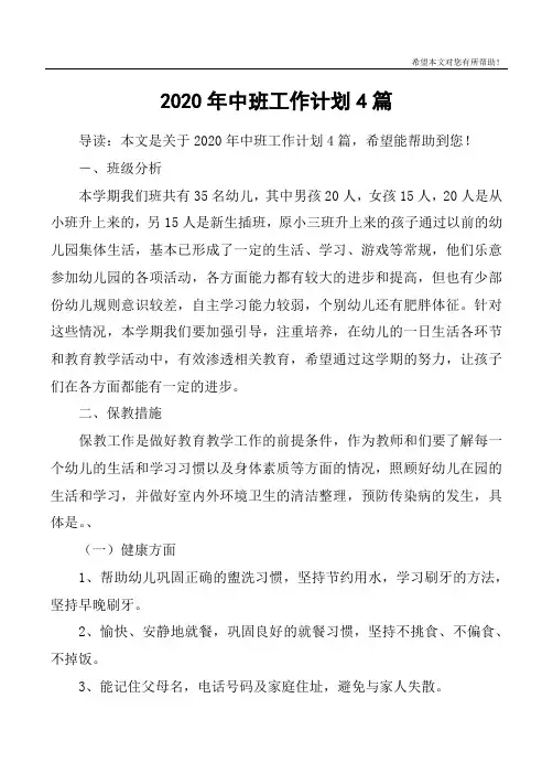 2020年中班工作计划4篇
