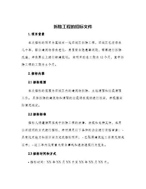 拆除工程的招标文件
