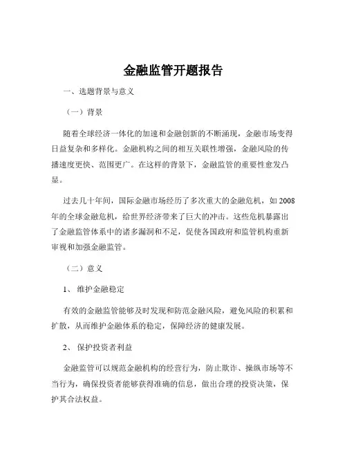 金融监管开题报告