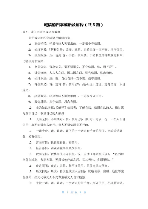 诚信的四字成语及解释(共3篇)