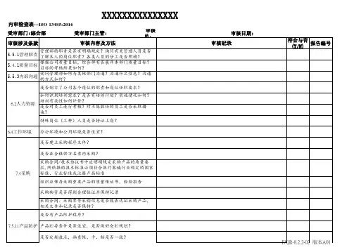 ISO13485 2016版内审检查表