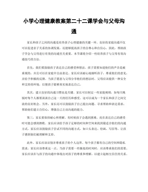 小学心理健康教案第二十二课学会与父母沟通