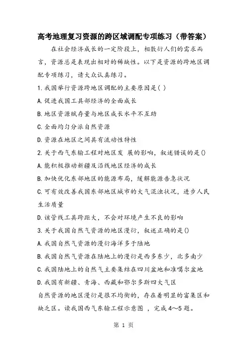 高考地理复习资源的跨区域调配专项练习(带答案)