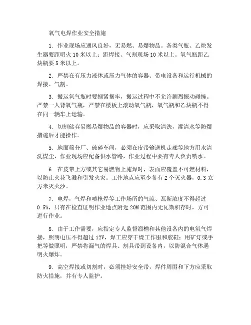 电氧焊操作安全措施