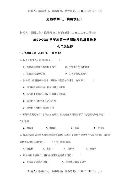 七年级生物第一学期阶段性质量检测试题试题