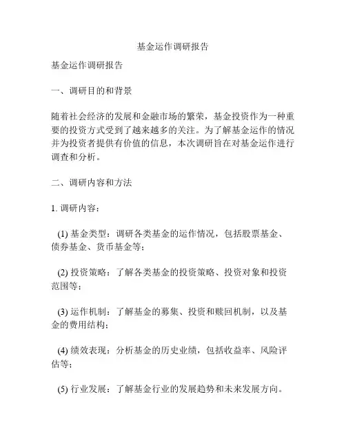基金运作调研报告