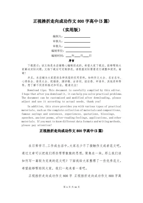 正视挫折走向成功作文800字高中(5篇)