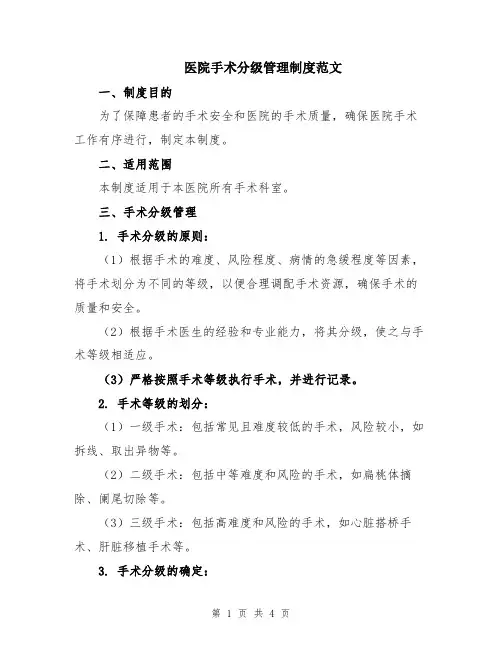 医院手术分级管理制度范文