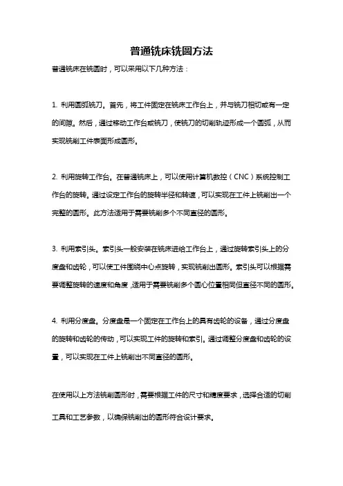 普通铣床铣圆方法