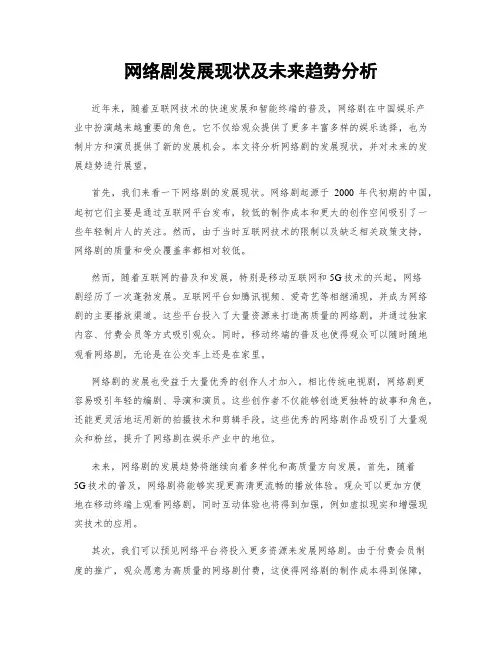 网络剧发展现状及未来趋势分析