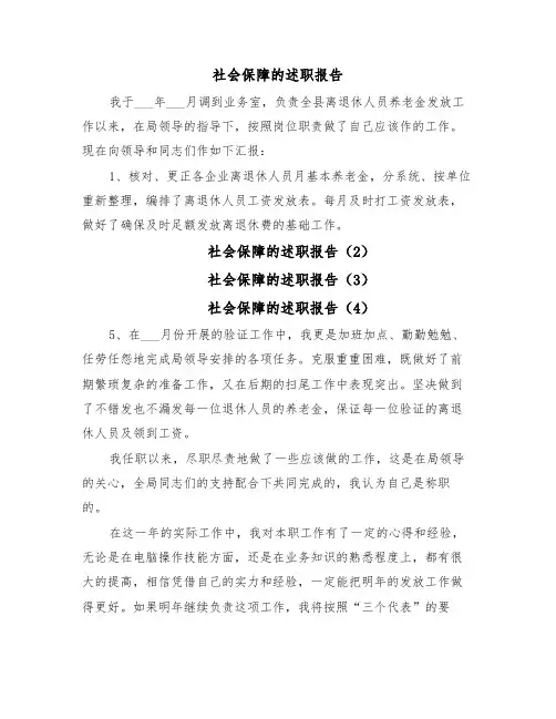 社会保障的述职报告(5篇)