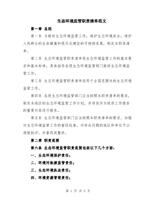 生态环境监管职责清单范文