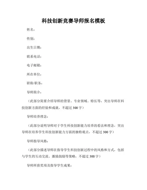 科技创新竞赛导师报名模板