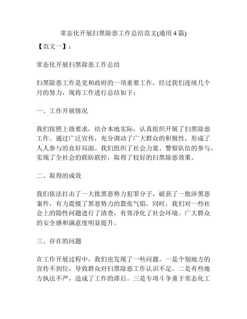 常态化开展扫黑除恶工作总结范文(通用4篇)