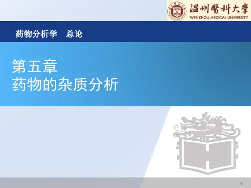药物分析总论第五章药物的杂质分析