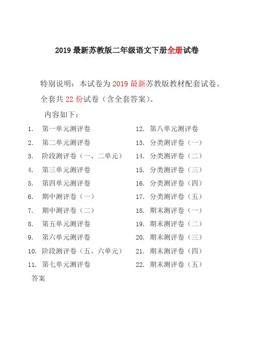 2019最新苏教版二年级语文下册全册试卷全套共22份(含答案)