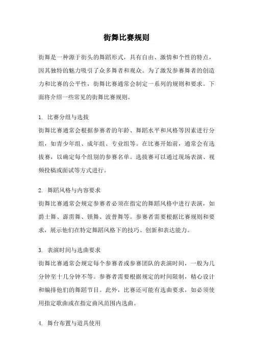 街舞比赛规则