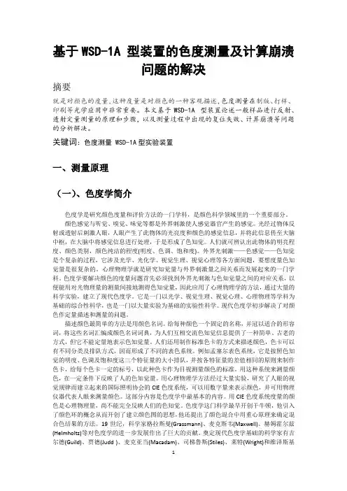 色度测量实验报告 (自动保存的)