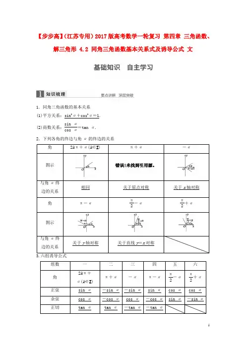2017版高考数学一轮复习第四章三角函数、解三角形4.2同角三角函数基本关系式及诱导公式文