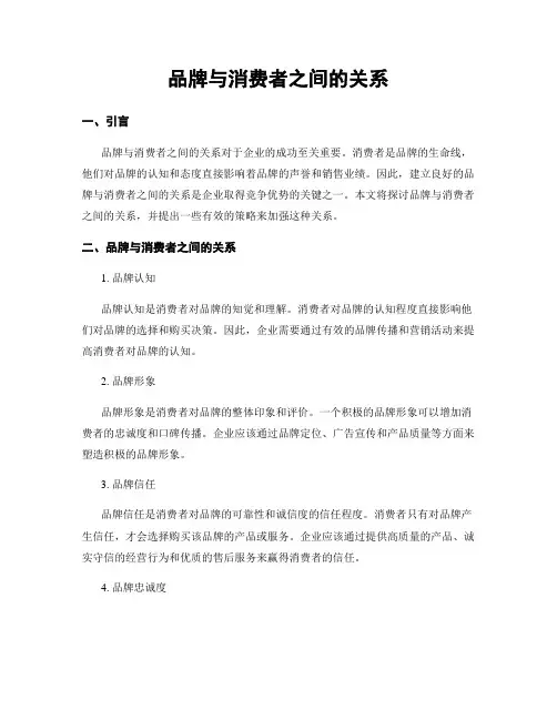 品牌与消费者之间的关系