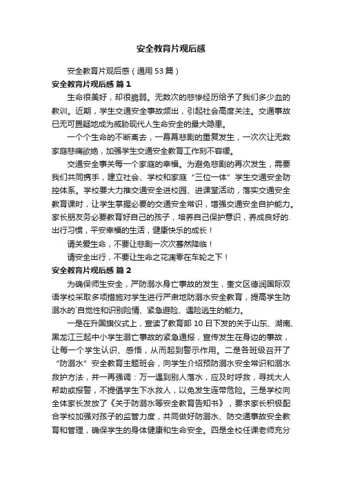 安全教育片观后感