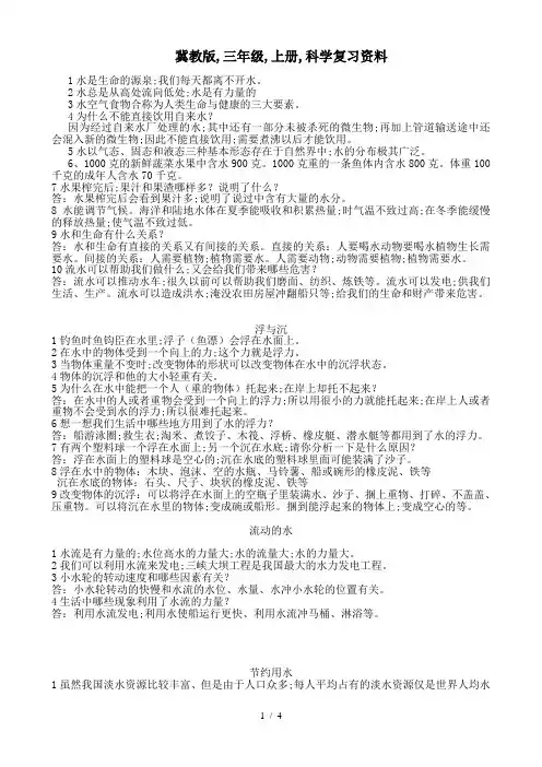冀教版,三年级,上册,科学复习资料