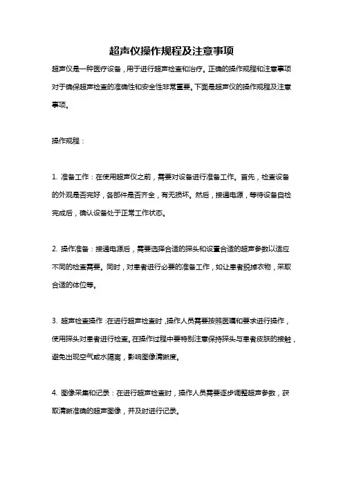 超声仪操作规程及注意事项