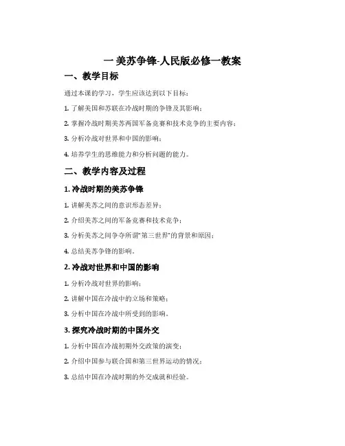 一 美苏争锋-人民版必修一教案
