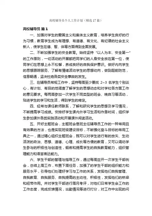 高校辅导员个人工作计划（精选17篇）
