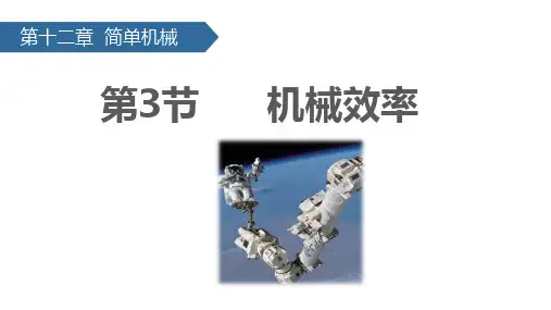 人教版八年级下册物理《机械效率》课件
