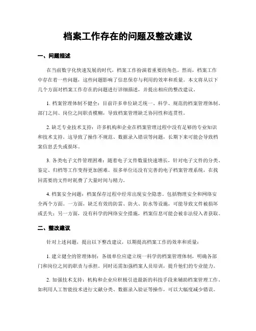 档案工作存在的问题及整改建议