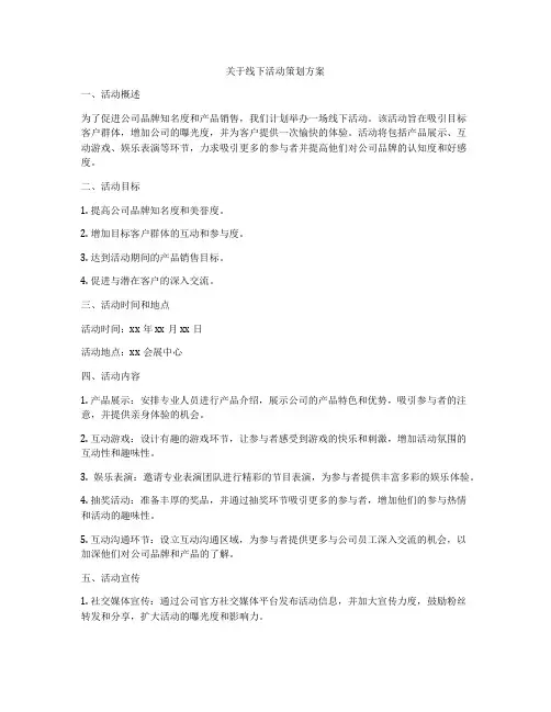 关于线下活动策划方案