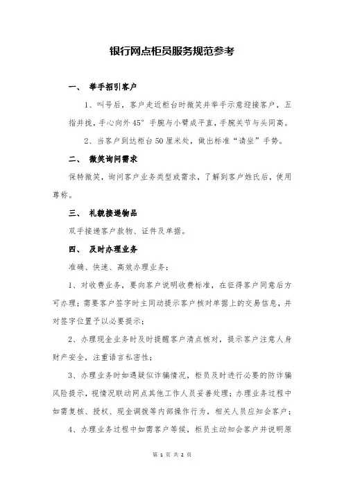 银行网点柜员服务规范参考
