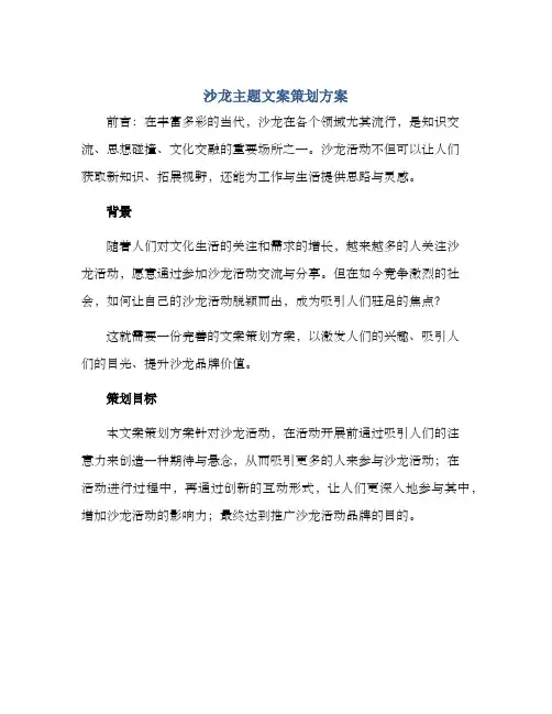 沙龙主题文案策划方案