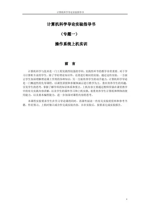 计算机科学导论实验指导书(专题一)