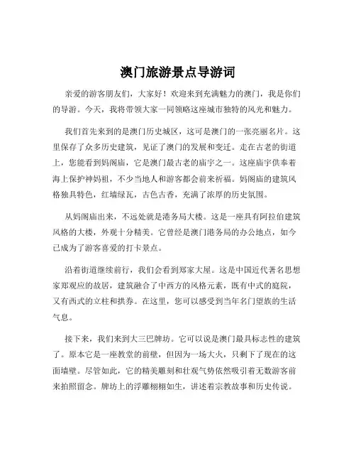 澳门旅游景点导游词