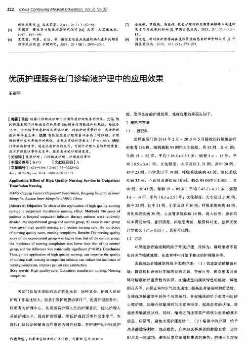 优质护理服务在门诊输液护理中的应用效果