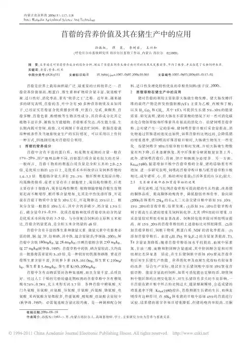 苜蓿的营养价值及其在猪生产中的应用_孙振权