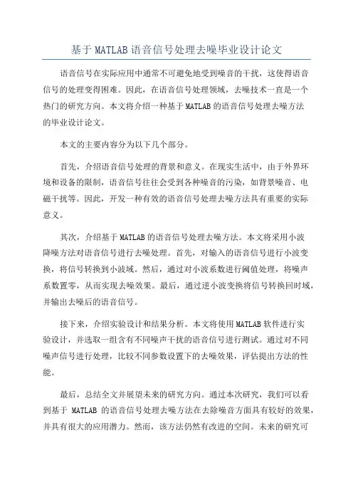 基于MATLAB语音信号处理去噪毕业设计论文