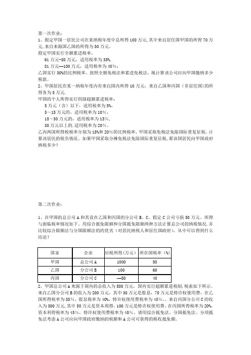 国际税收作业