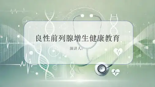 良性前列腺增生健康教育PPT