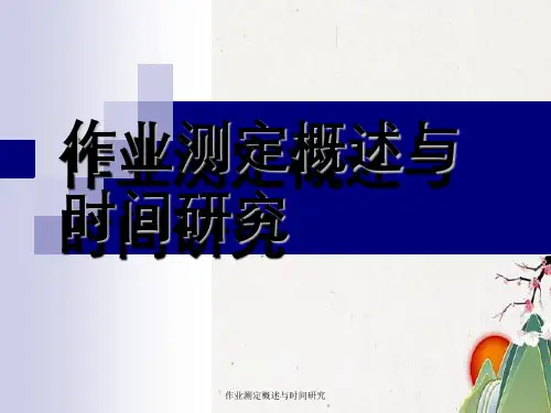 作业测定概述与时间研究