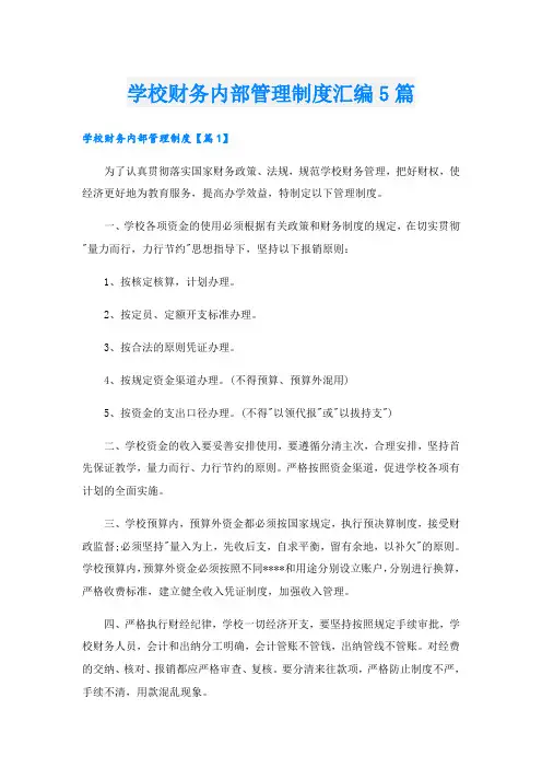 学校财务内部管理制度汇编5篇