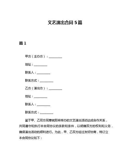 文艺演出合同5篇