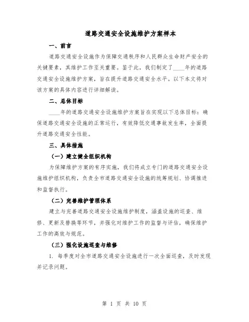 道路交通安全设施维护方案样本（四篇）